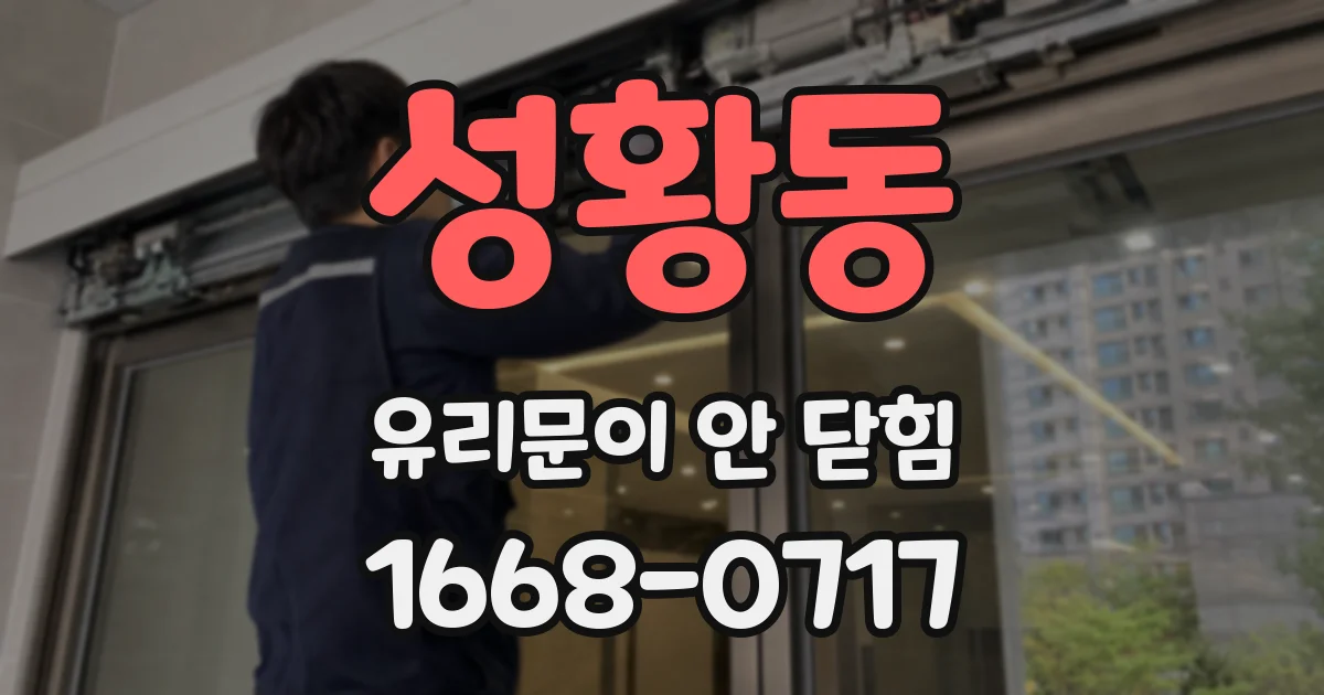 성황동 유리문이 안 닫힘