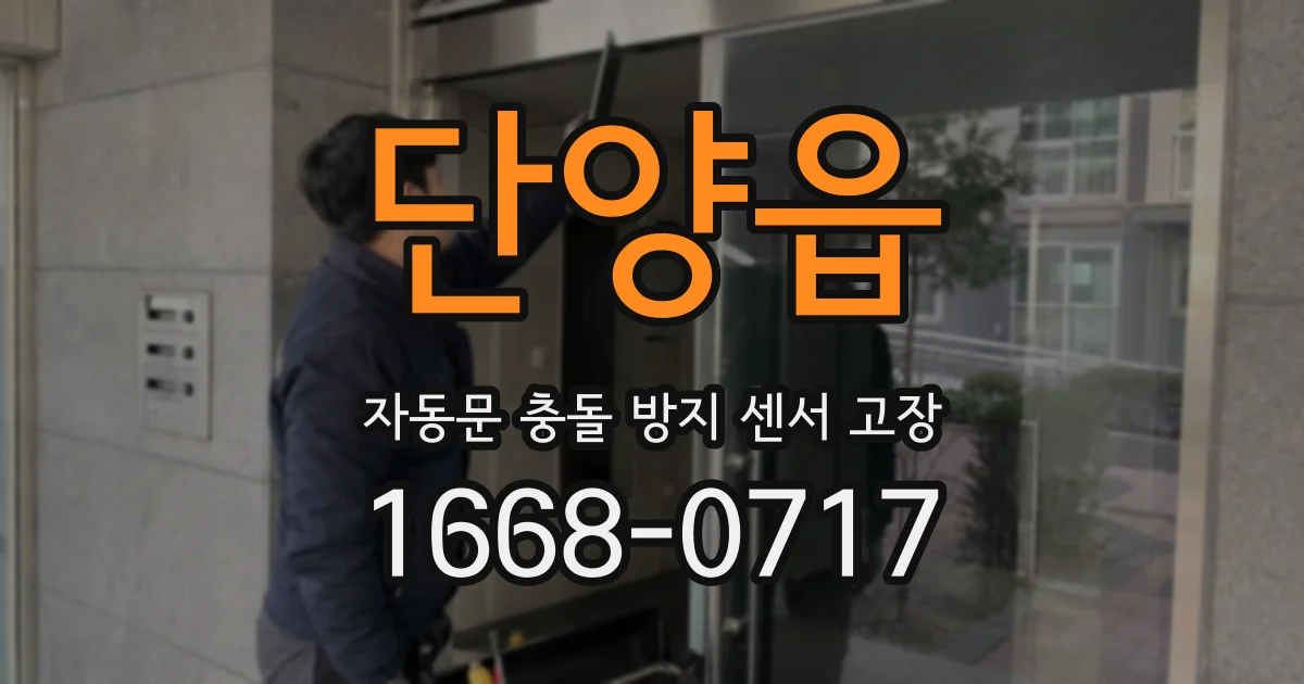 단양읍 자동문 충돌 방지 센서 고장