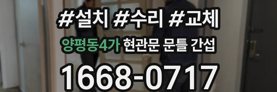 양평동4가 현관문 문틀 간섭