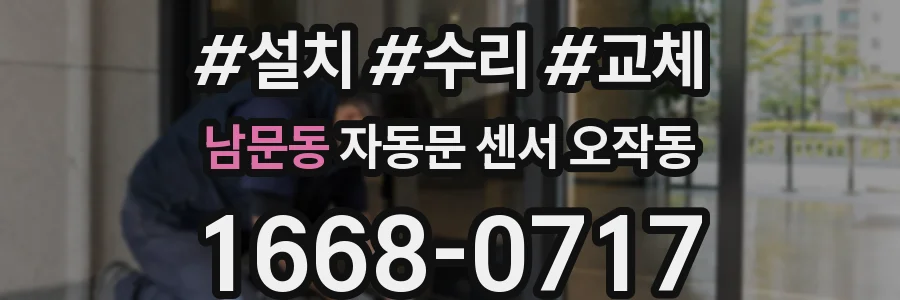 남문동 자동문 센서 오작동