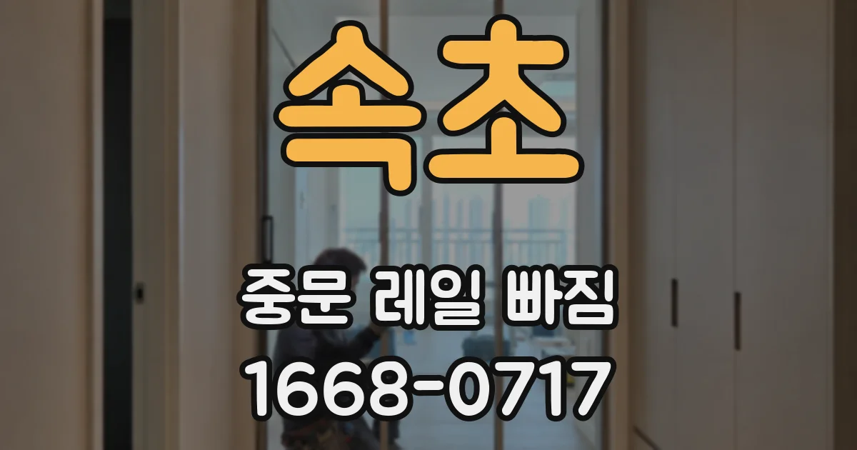 속초 중문 레일 빠짐