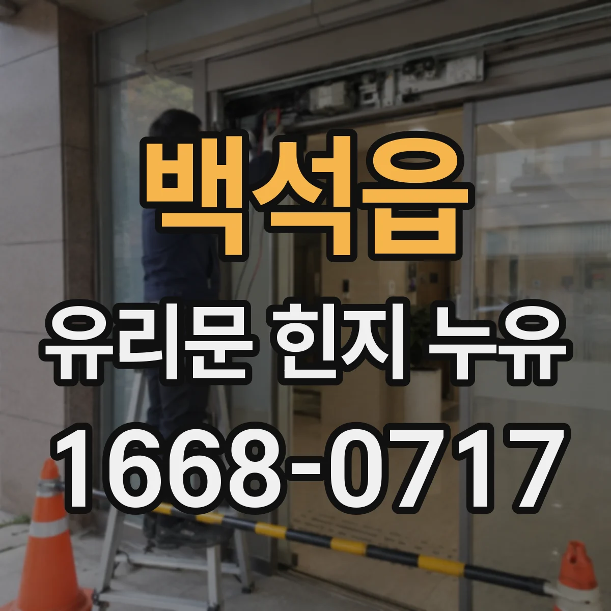 백석읍 유리문 힌지 누유