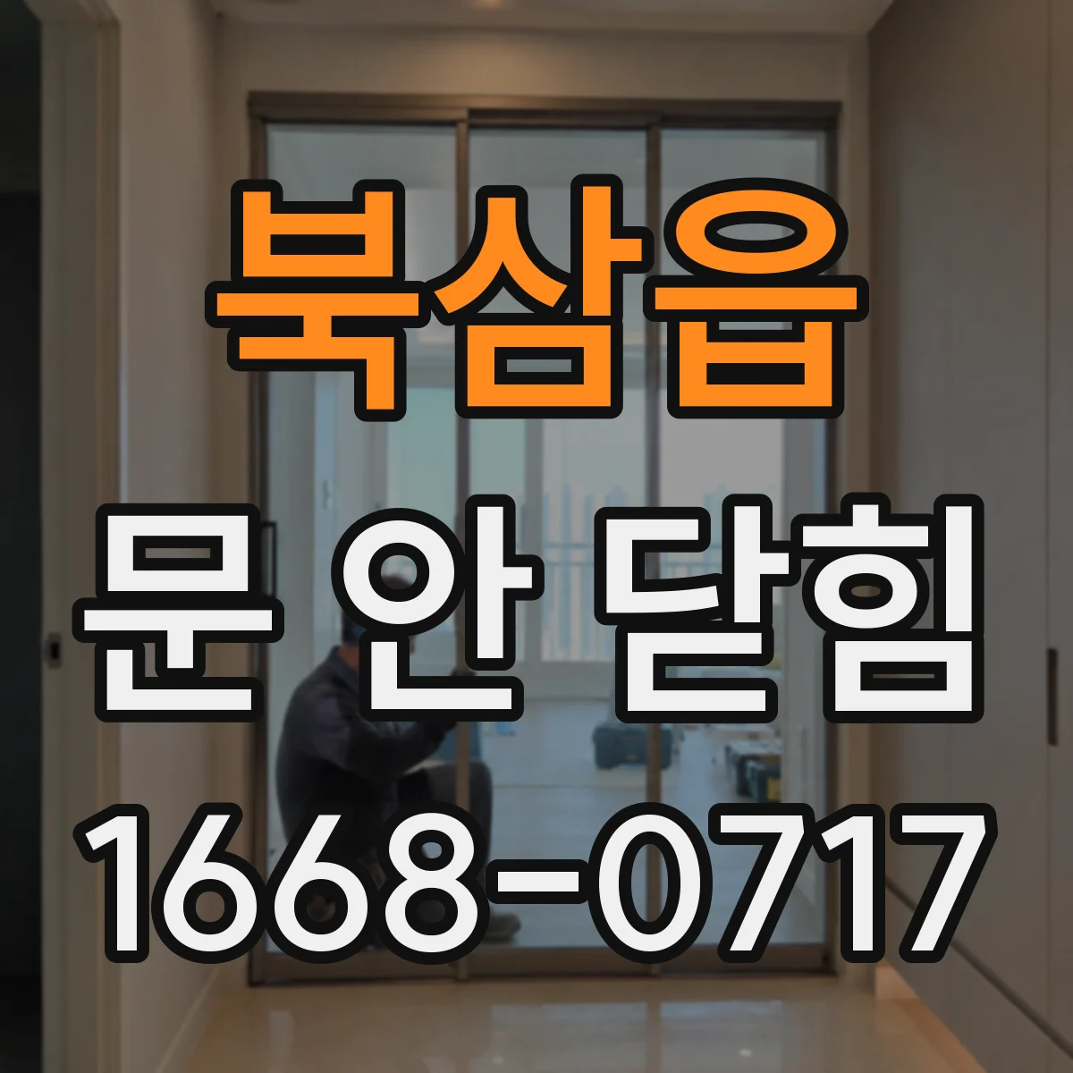 북삼읍 문 안 닫힘