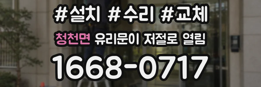 청천면 유리문이 저절로 열림