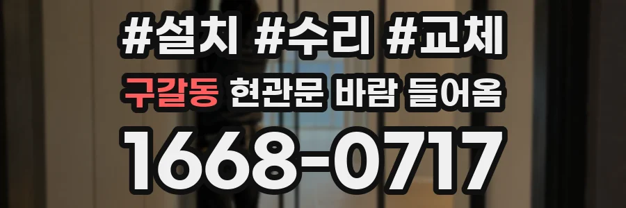 구갈동 현관문 바람 들어옴