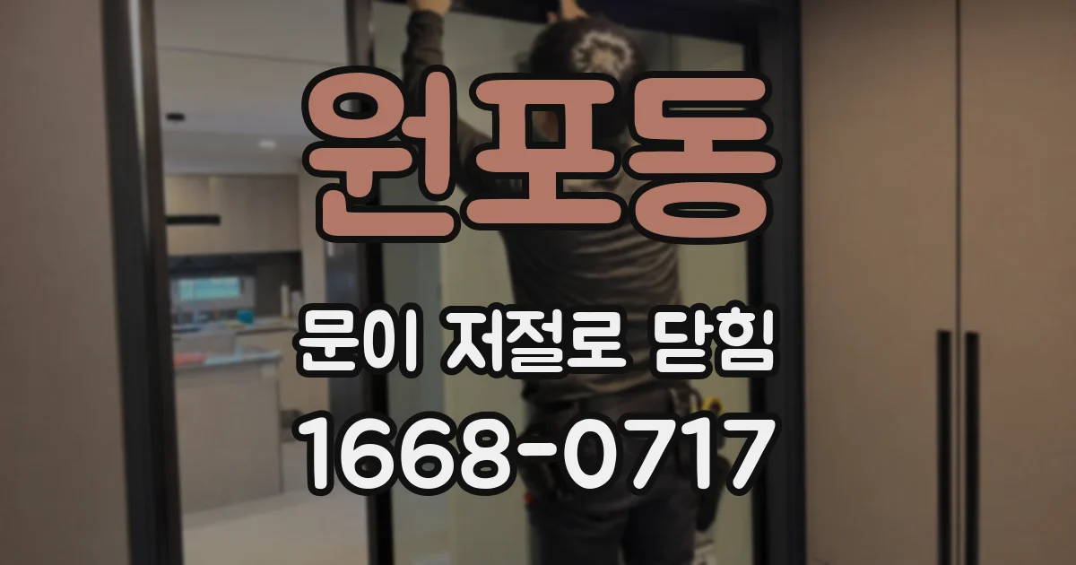 원포동 문이 저절로 닫힘