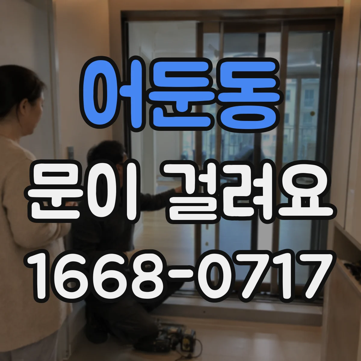 어둔동 문이 걸려요
