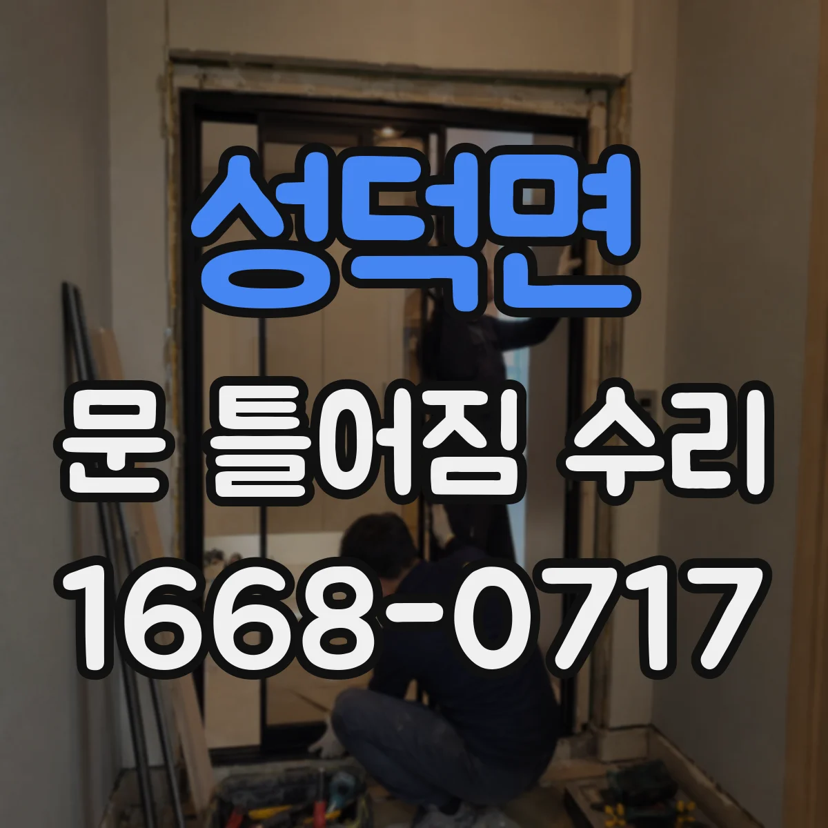 성덕면 문 틀어짐 수리 경첩 마모 점검으로 여닫는 소음 잡는 법