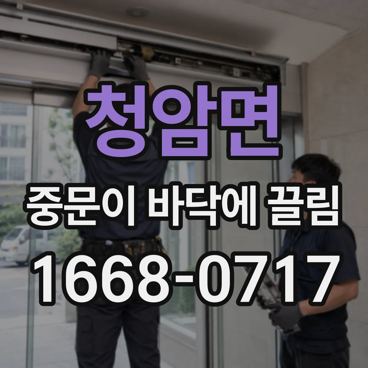 청암면 중문이 바닥에 끌림