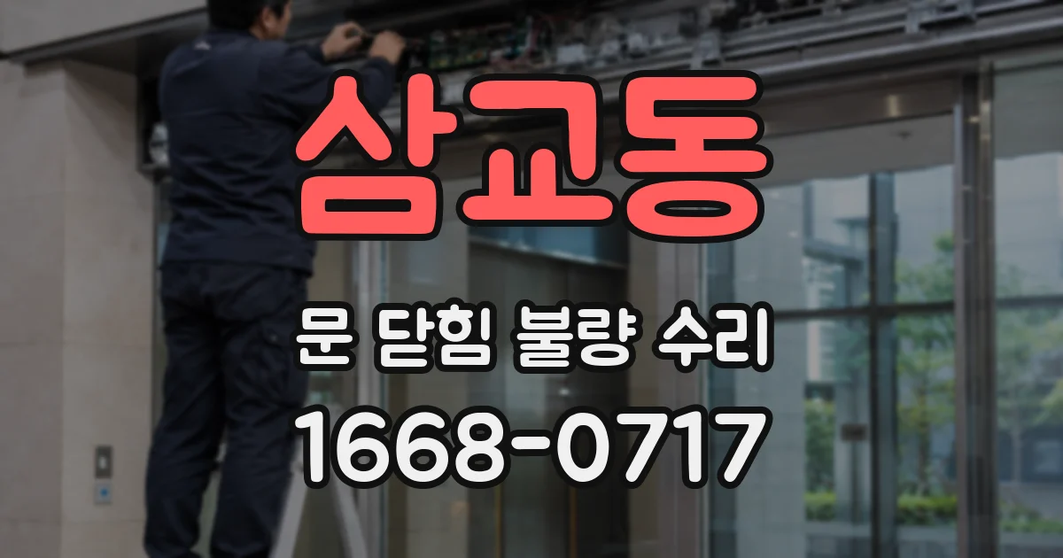 삼교동 문 닫힘 불량 수리