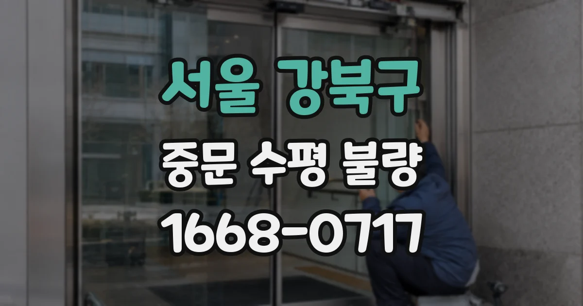 서울 강북구 중문 수평 불량