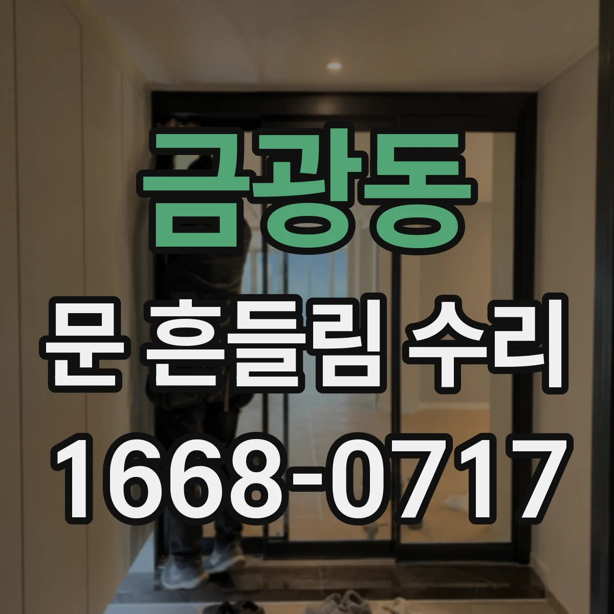 금광동 문 흔들림 수리