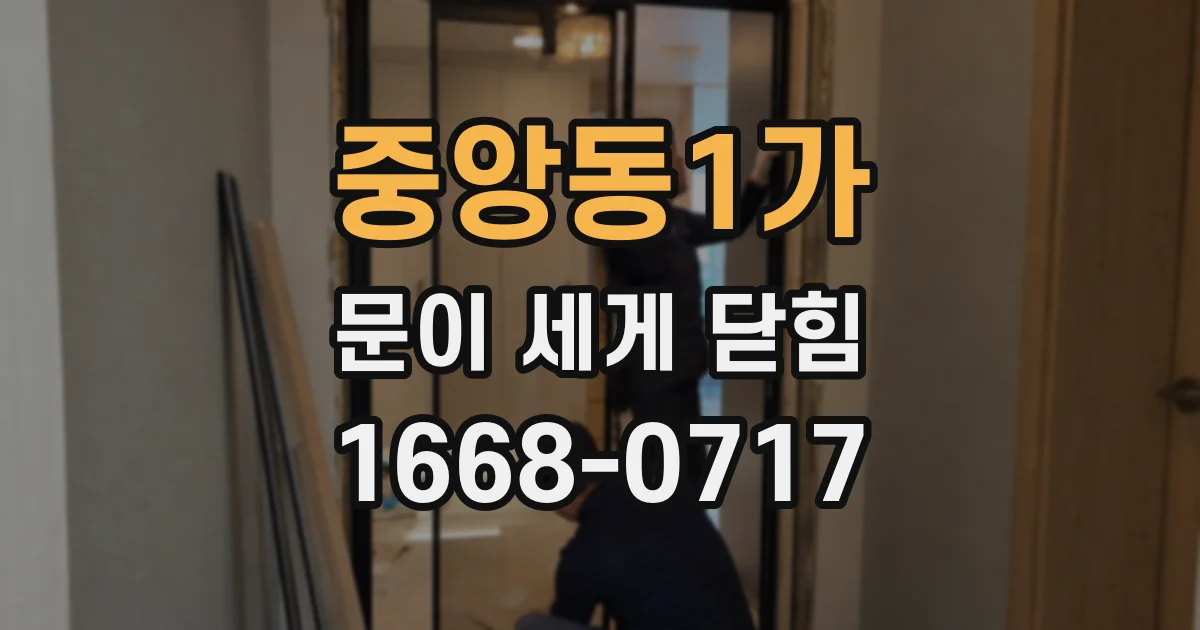 중앙동1가 문이 세게 닫힘