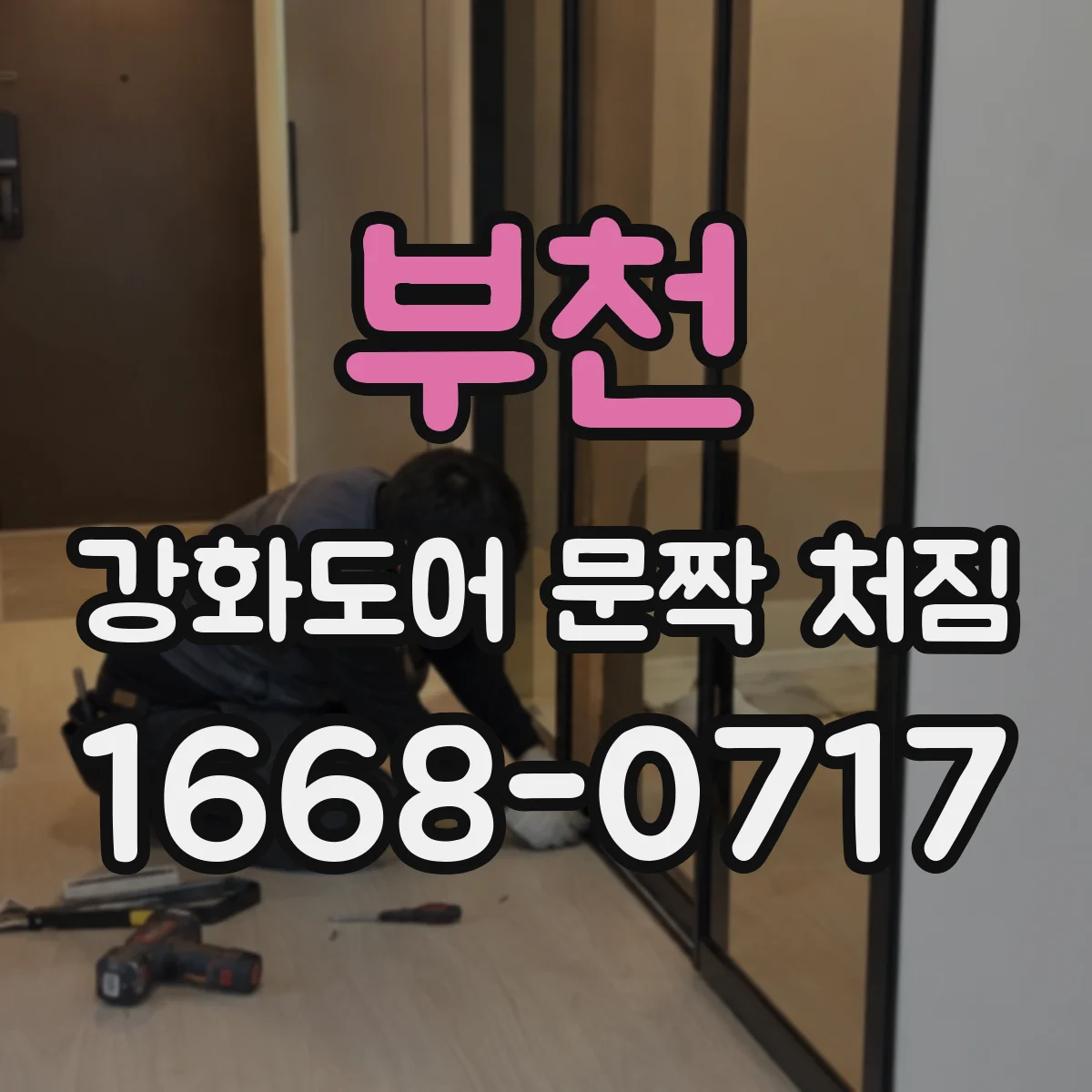 부천 강화도어 문짝 처짐