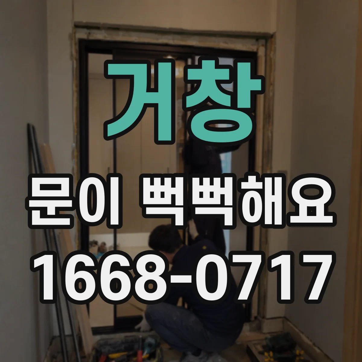 거창 문이 뻑뻑해요