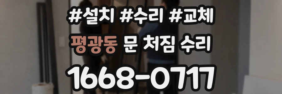 평광동 문 처짐 수리