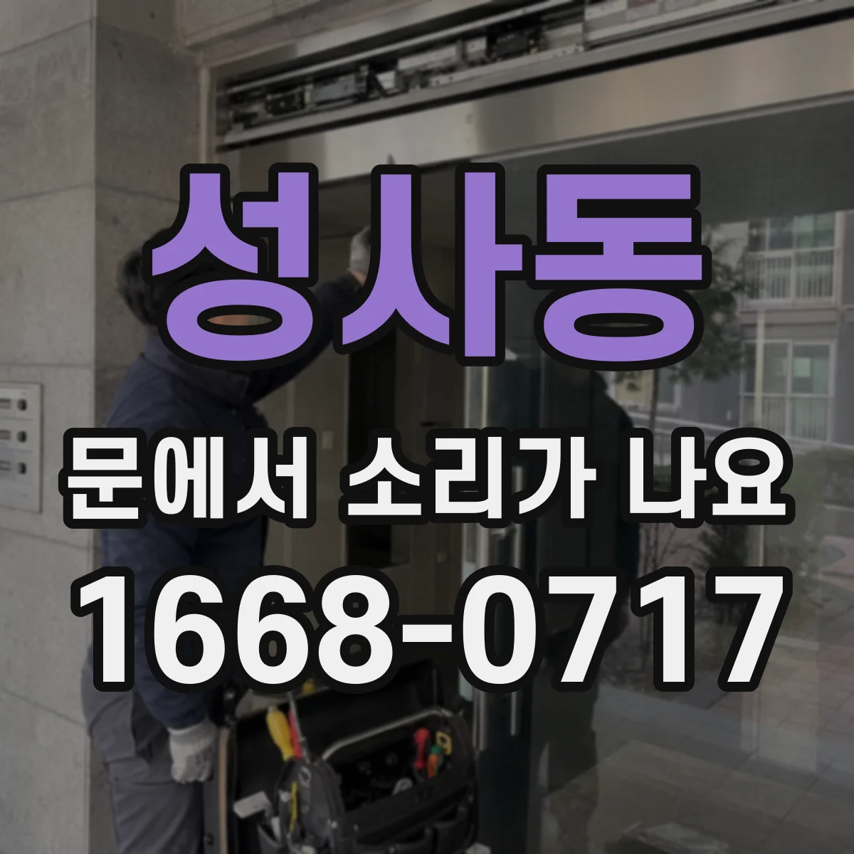 성사동 문에서 소리가 나요