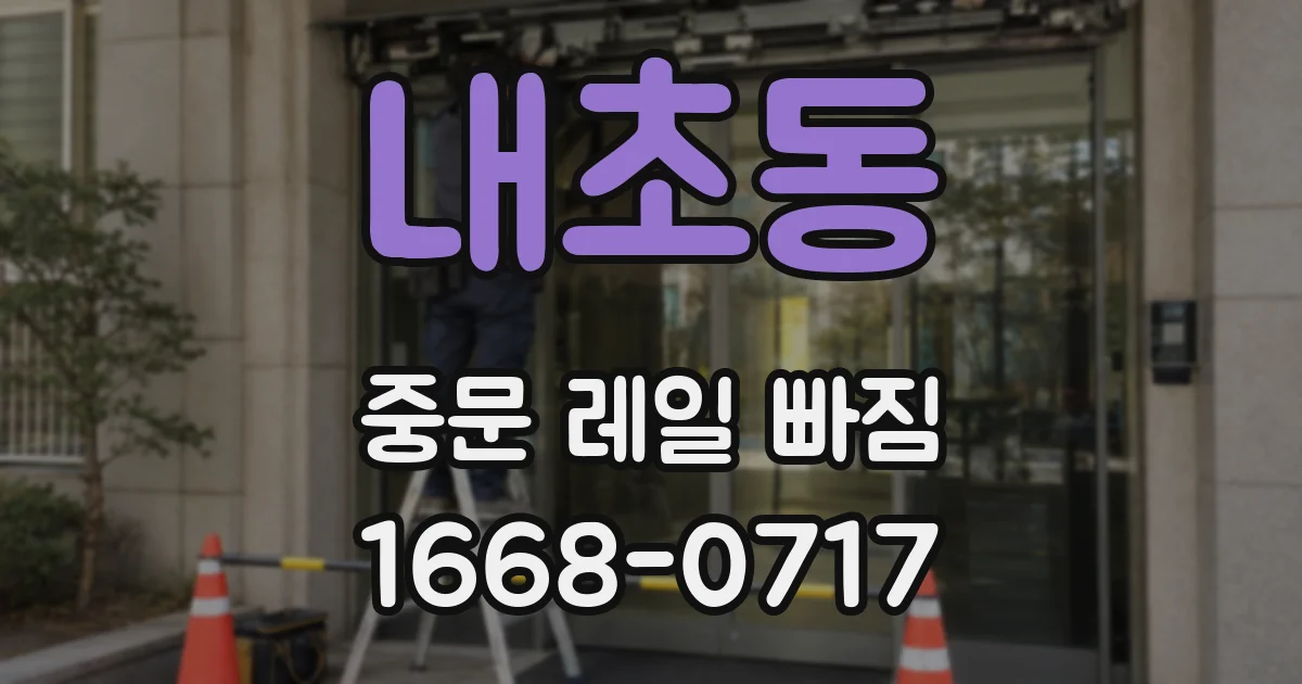 내초동 중문 레일 빠짐