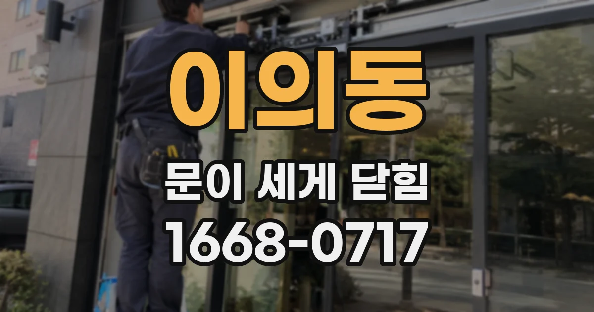이의동 문이 세게 닫힘