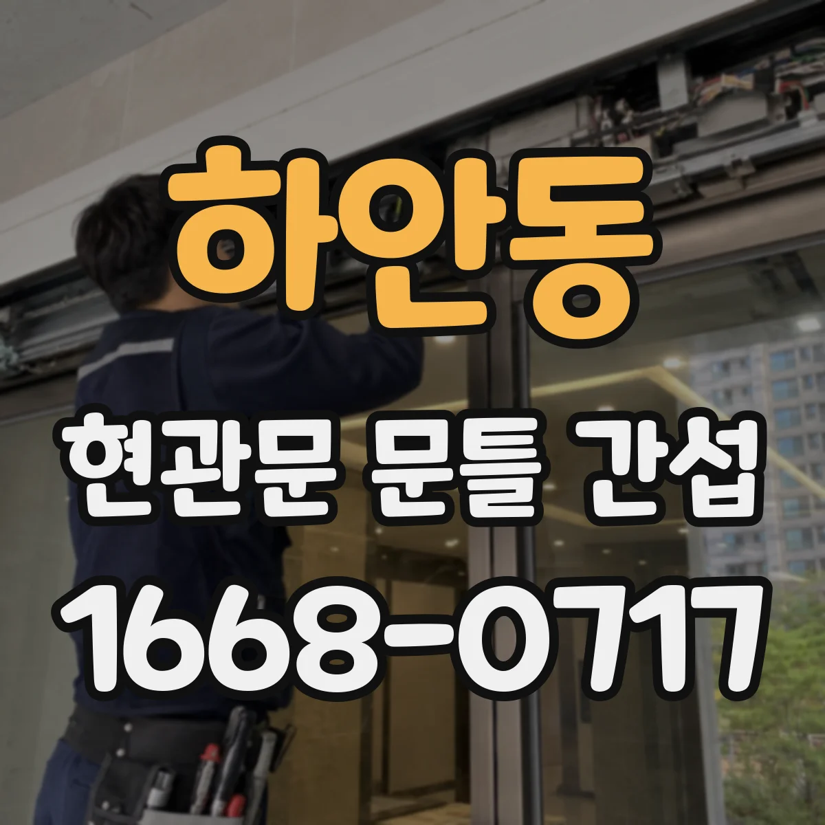 하안동 현관문 문틀 간섭
