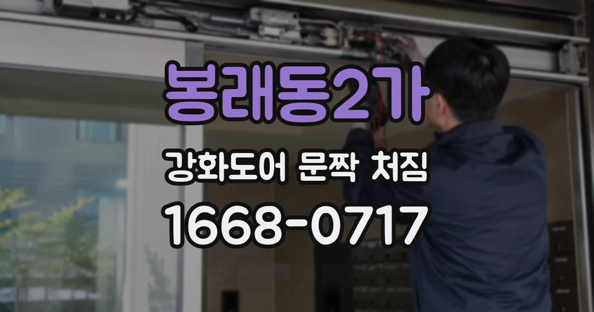 봉래동2가 강화도어 문짝 처짐