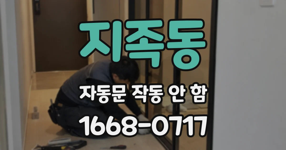 지족동 자동문 작동 안 함