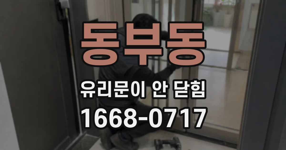 동부동 유리문이 안 닫힘