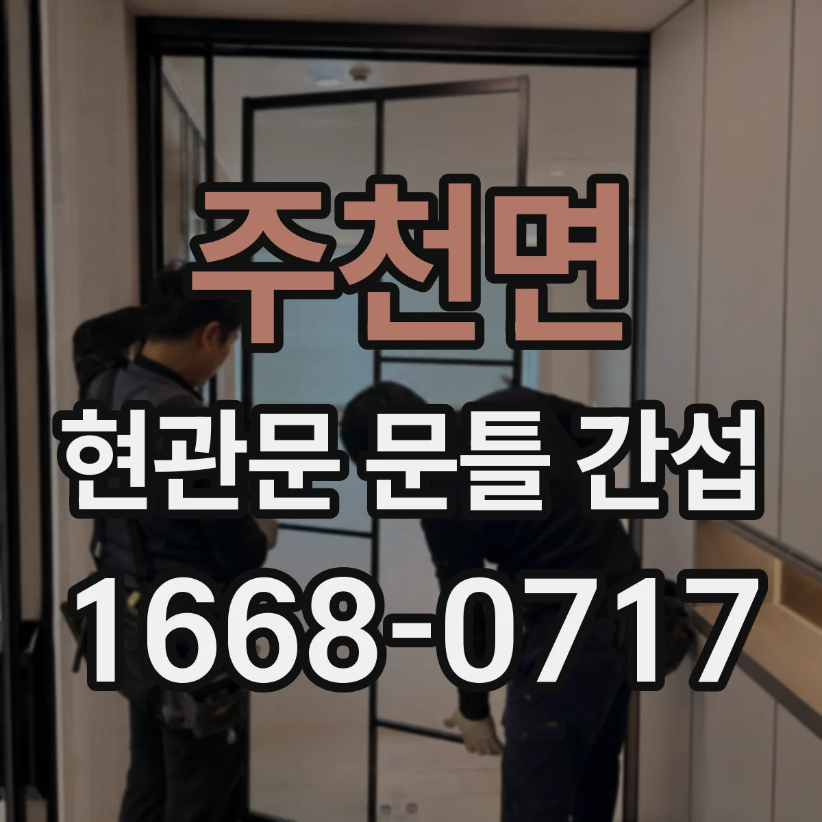 주천면 현관문 문틀 간섭