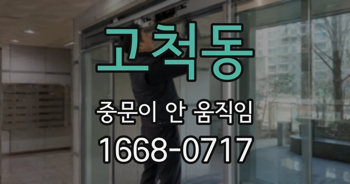 고척동 중문이 안 움직임