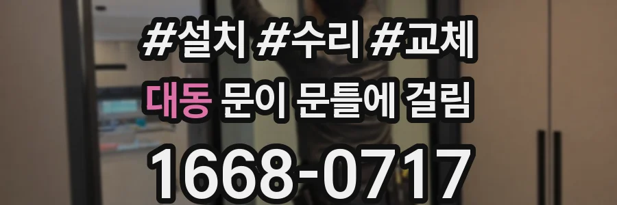 대동 문이 문틀에 걸림