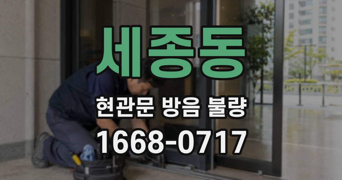 세종동 현관문 방음 불량