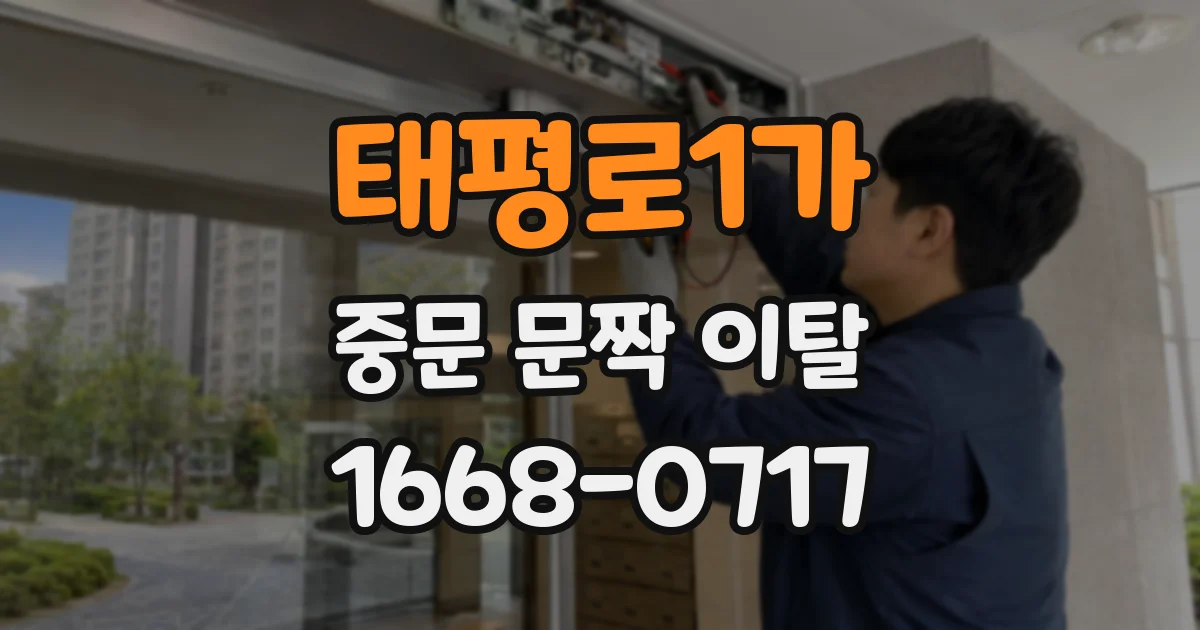 태평로1가 중문 문짝 이탈
