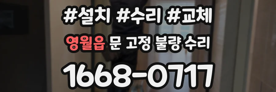 영월읍 문 고정 불량 수리