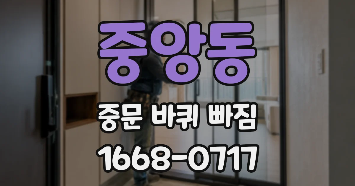 중앙동 중문 바퀴 빠짐