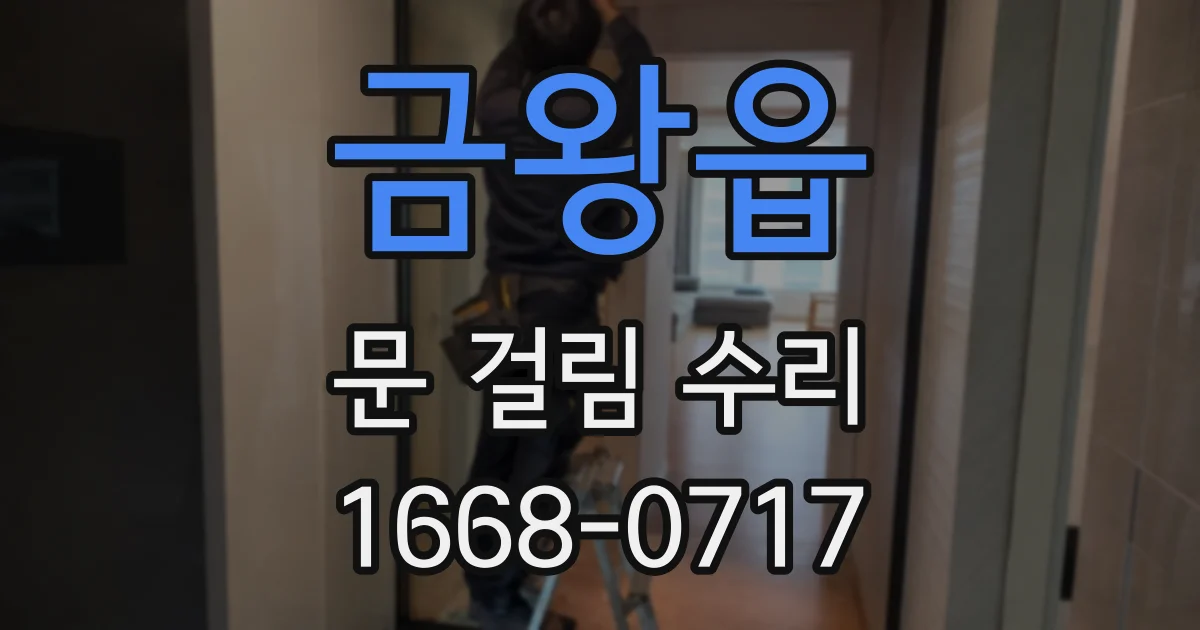 금왕읍 문 걸림 수리