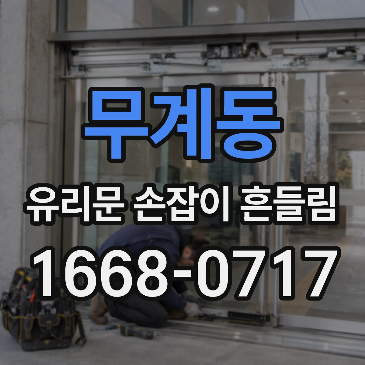 무계동 유리문 손잡이 흔들림