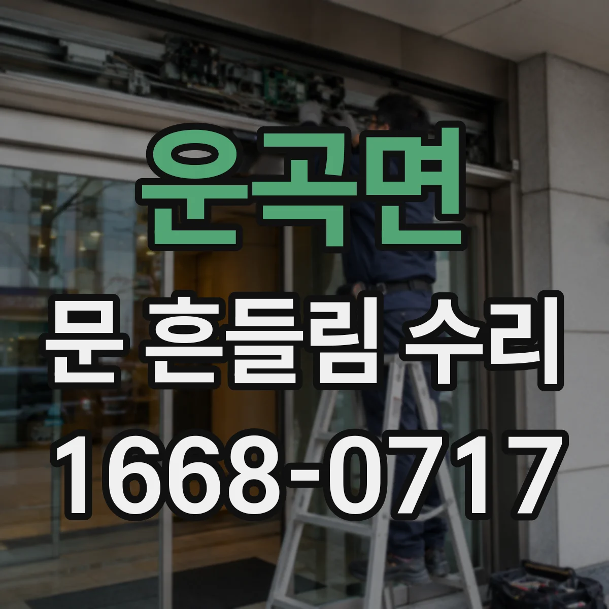 운곡면 문 흔들림 수리