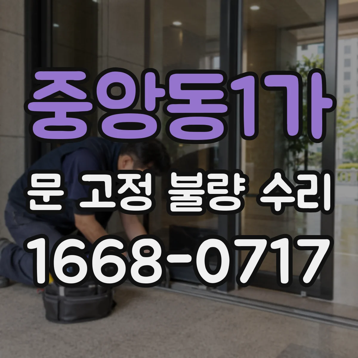 중앙동1가 문 고정 불량 수리