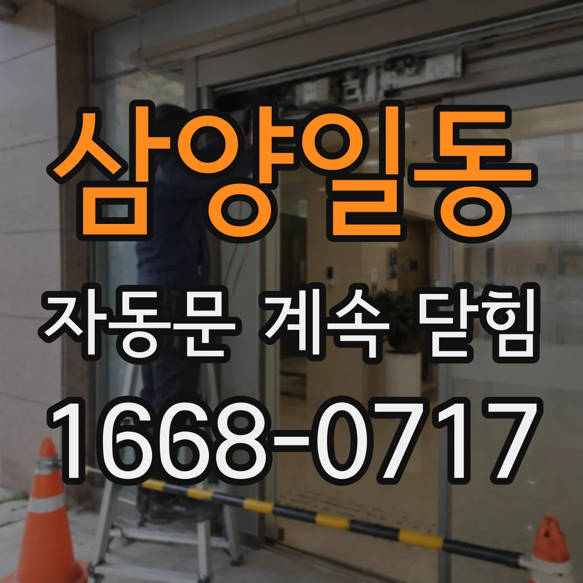 삼양일동 자동문 계속 닫힘