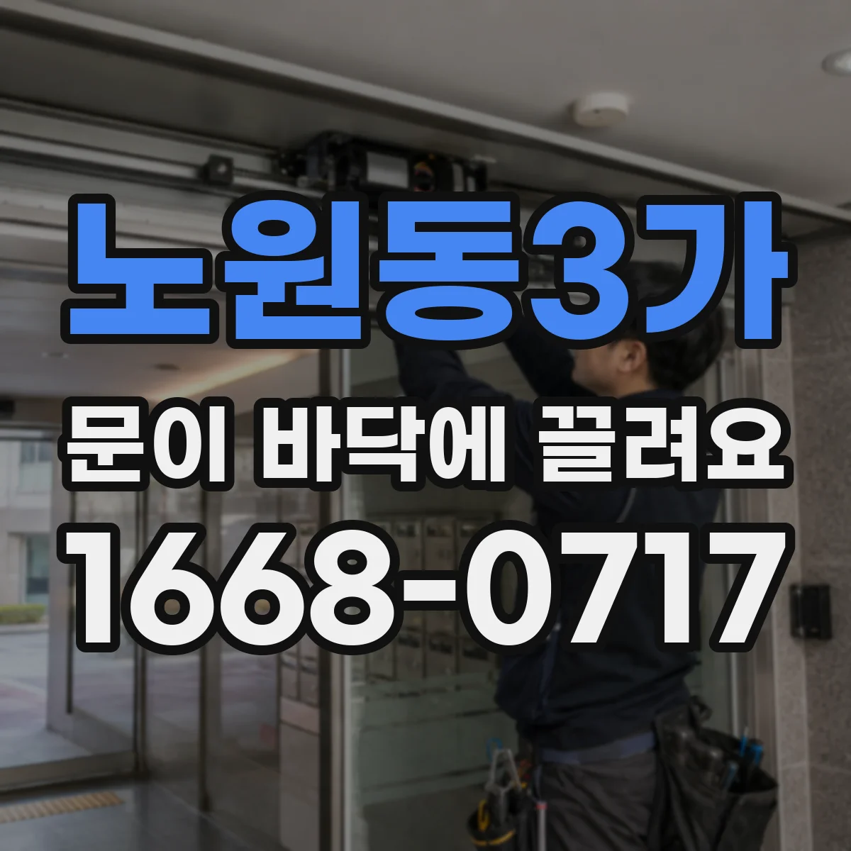 노원동3가 문이 바닥에 끌려요