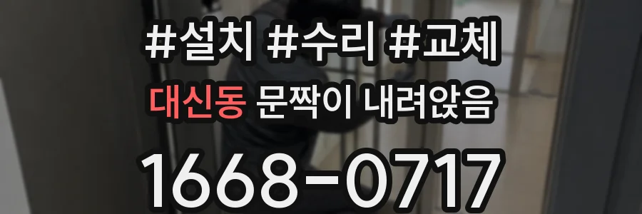 대신동 문짝이 내려앉음