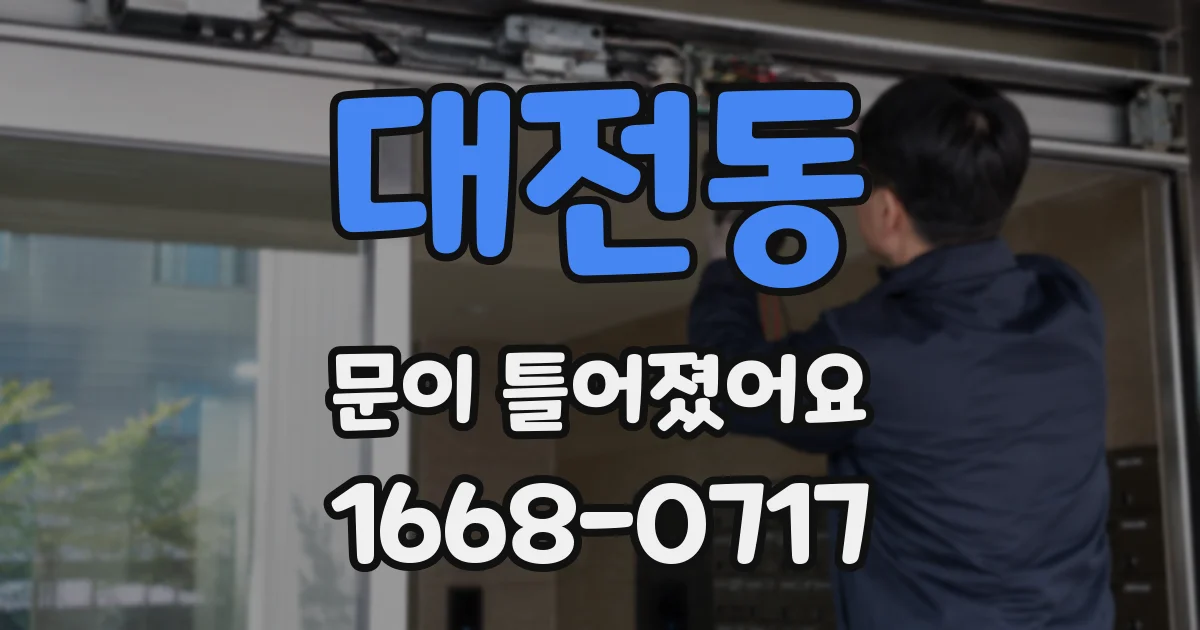 대전동 문이 틀어졌어요