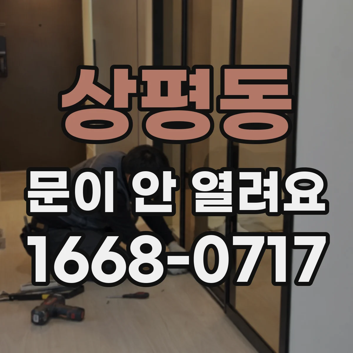 상평동 문이 안 열려요