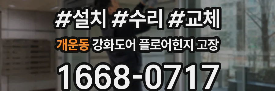 개운동 강화도어 플로어힌지 고장
