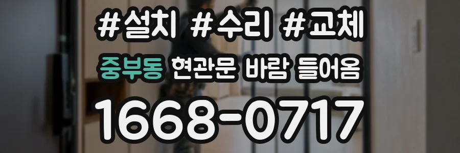 중부동 현관문 바람 들어옴