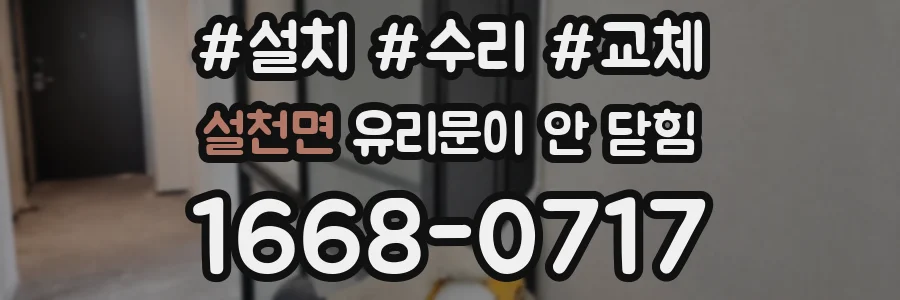 설천면 유리문이 안 닫힘