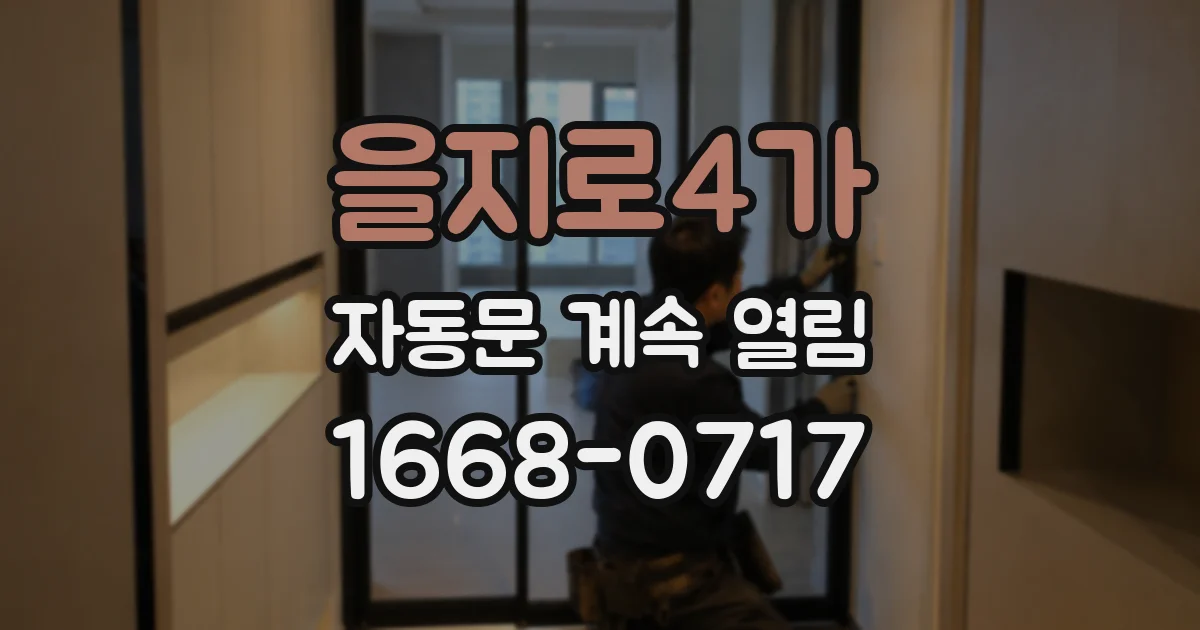 을지로4가 자동문 계속 열림