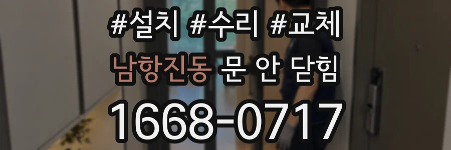 남항진동 문 안 닫힘