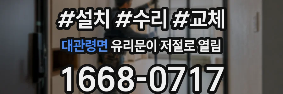 대관령면 유리문이 저절로 열림