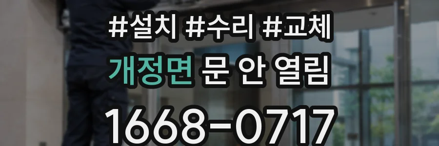 개정면 문 안 열림